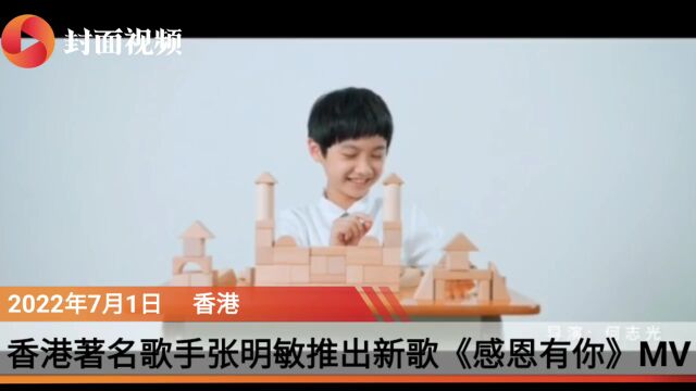 张明敏推出新歌《感恩有你》MV