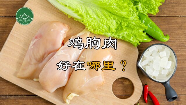 鸡胸肉好在哪里?