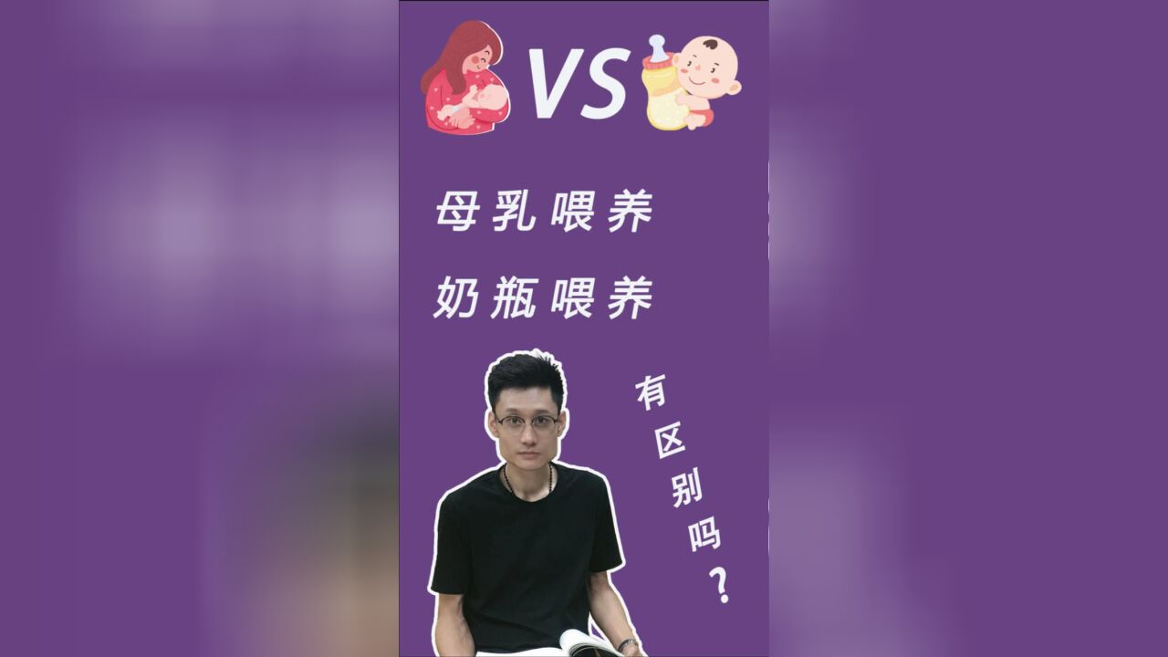 母乳喂养和奶瓶喂养有区别吗?