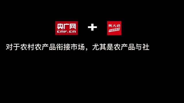 钱大妈将菜市场下沉至社区 “日清”模式助力农户盈利