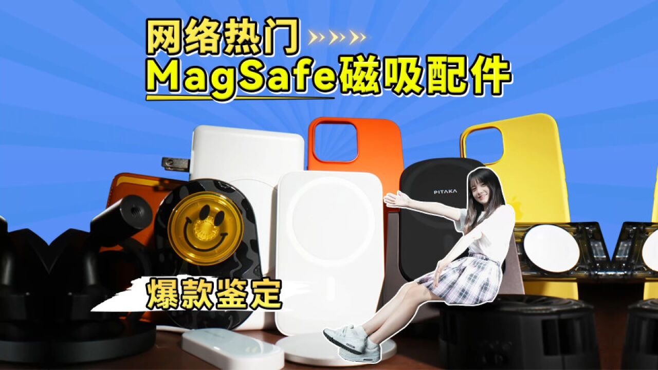 苹果MagSafe奇葩配件鉴定!价格差10倍,作用都一样?