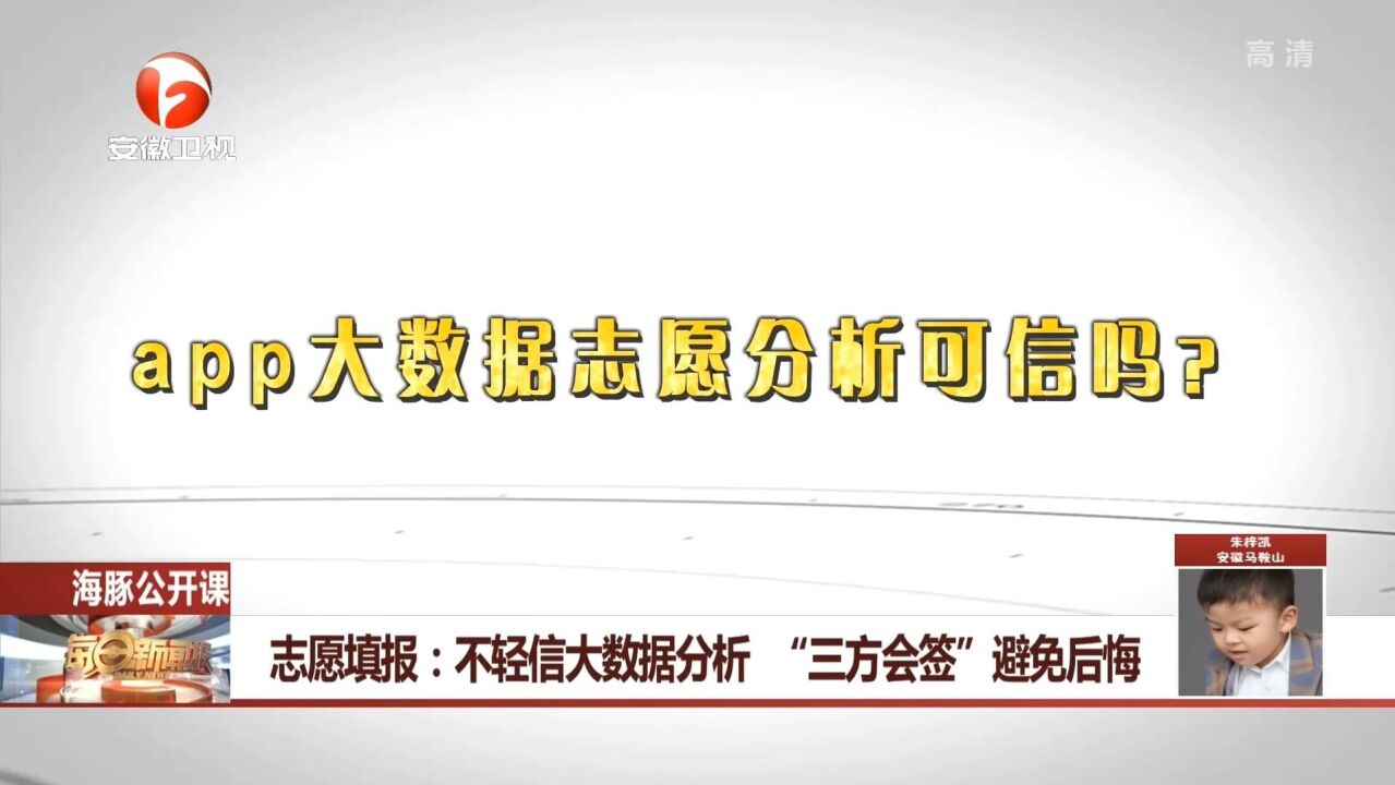 志愿填报:不轻信大数据分析,“三方会签”避免后悔