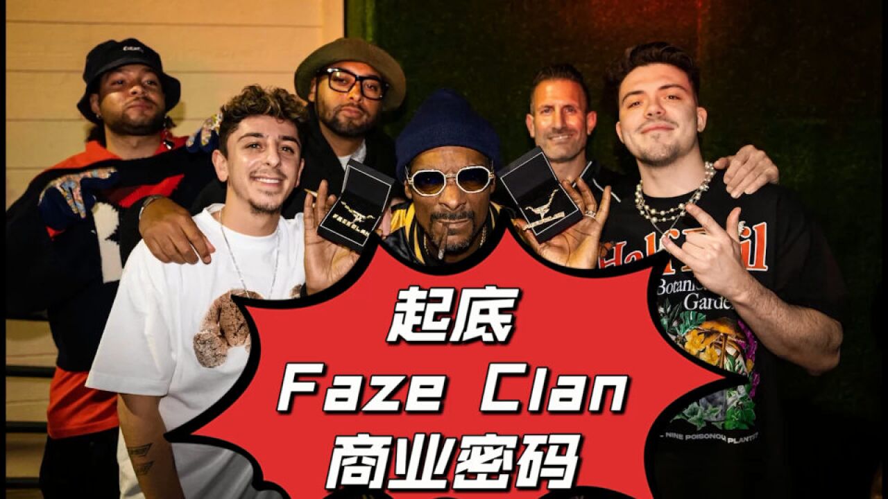 起底Faze Clan商业密码