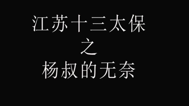 江苏十三太保之杨叔的无奈