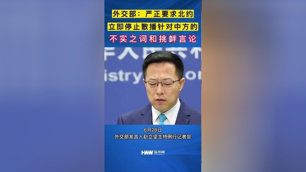 外交部:严正要求北约立即停止散播针对中方的不实之词和挑衅言论