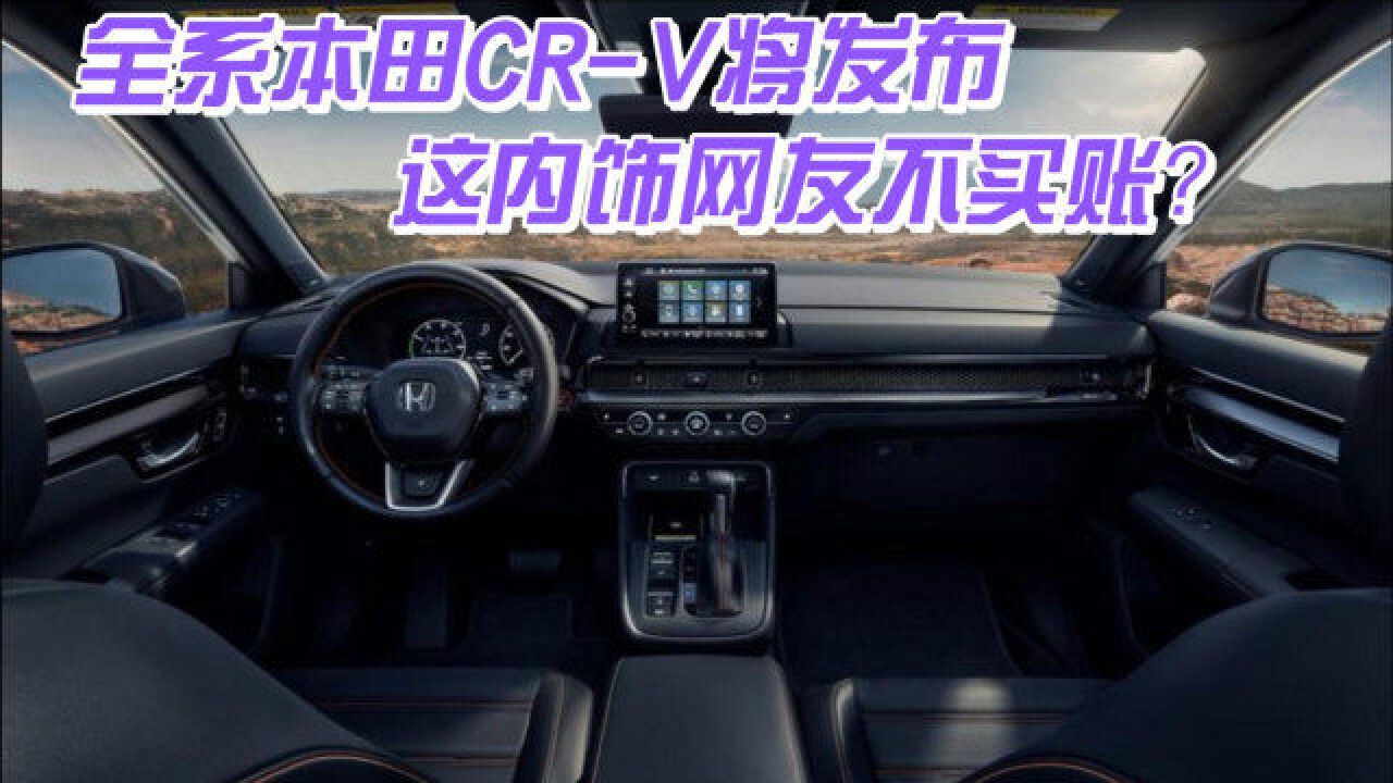 全新本田CRV预计7月发布,这内饰网友不买账?