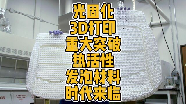 光固化3D打印重大突破热活性发泡材料时代来临 #3D打印 #科技 #材料 #光固化 #DLP #泡沫材料 #发泡 #创新 #ETEC