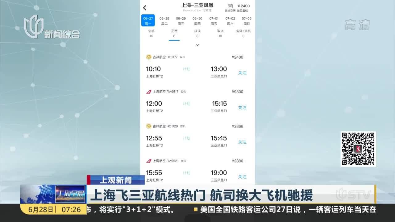 上海飞三亚航线热门 航司换大飞机驰援
