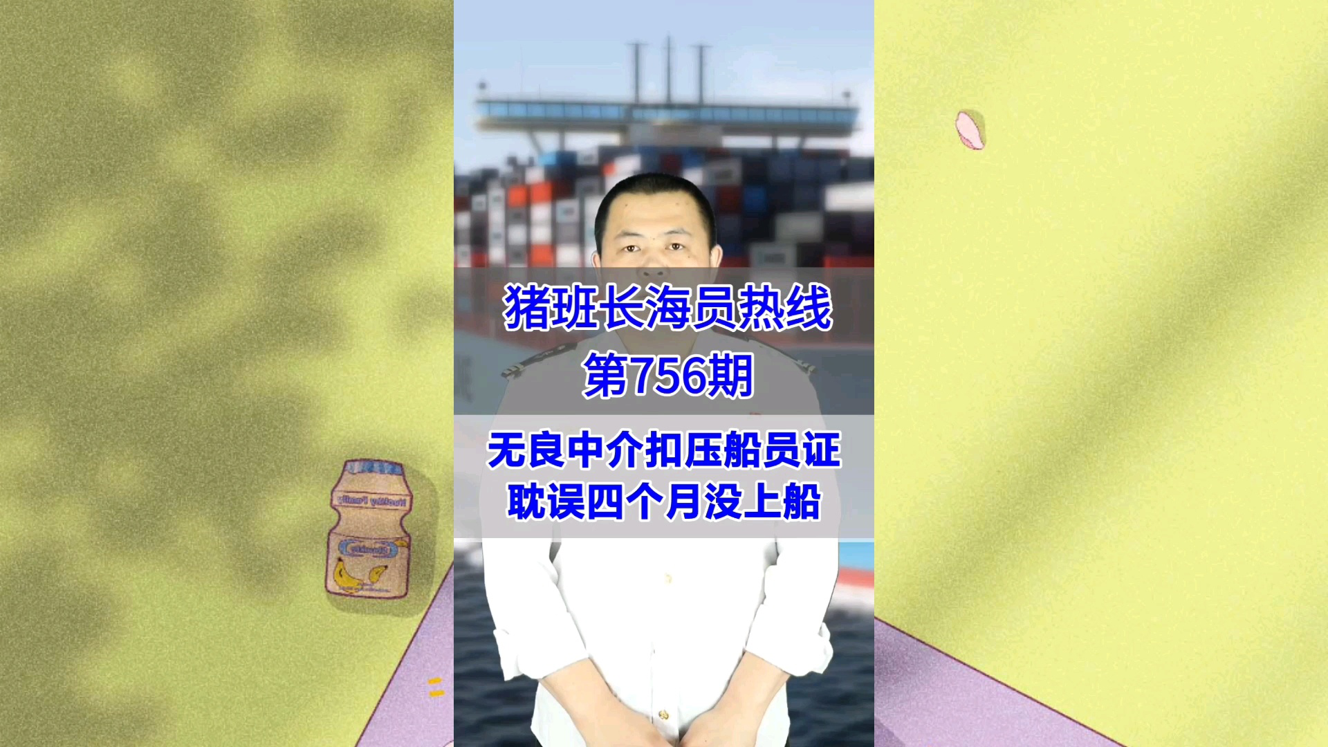 无良中介扣压船员证，耽误四个月没上船(猪班长海员热线756期)