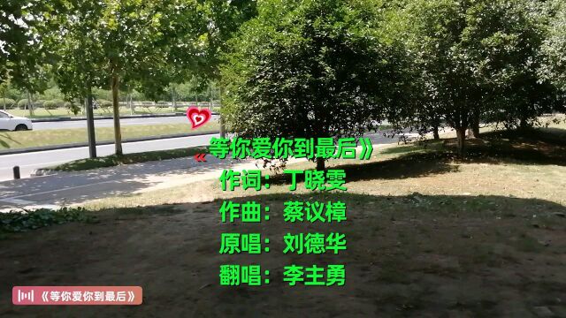 翻唱歌曲《等你爱你到最后》