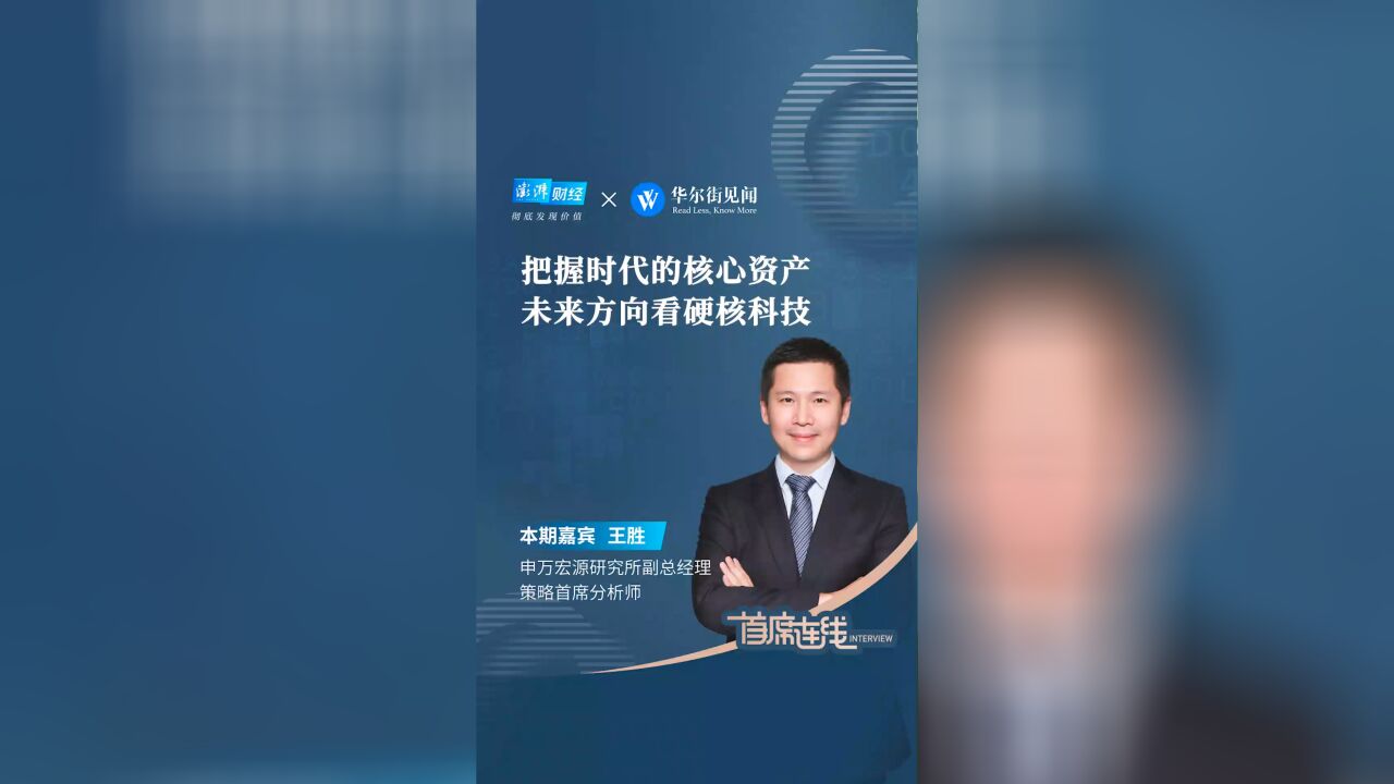 申万宏源王胜:把握时代的核心资产,未来方向看硬核科技