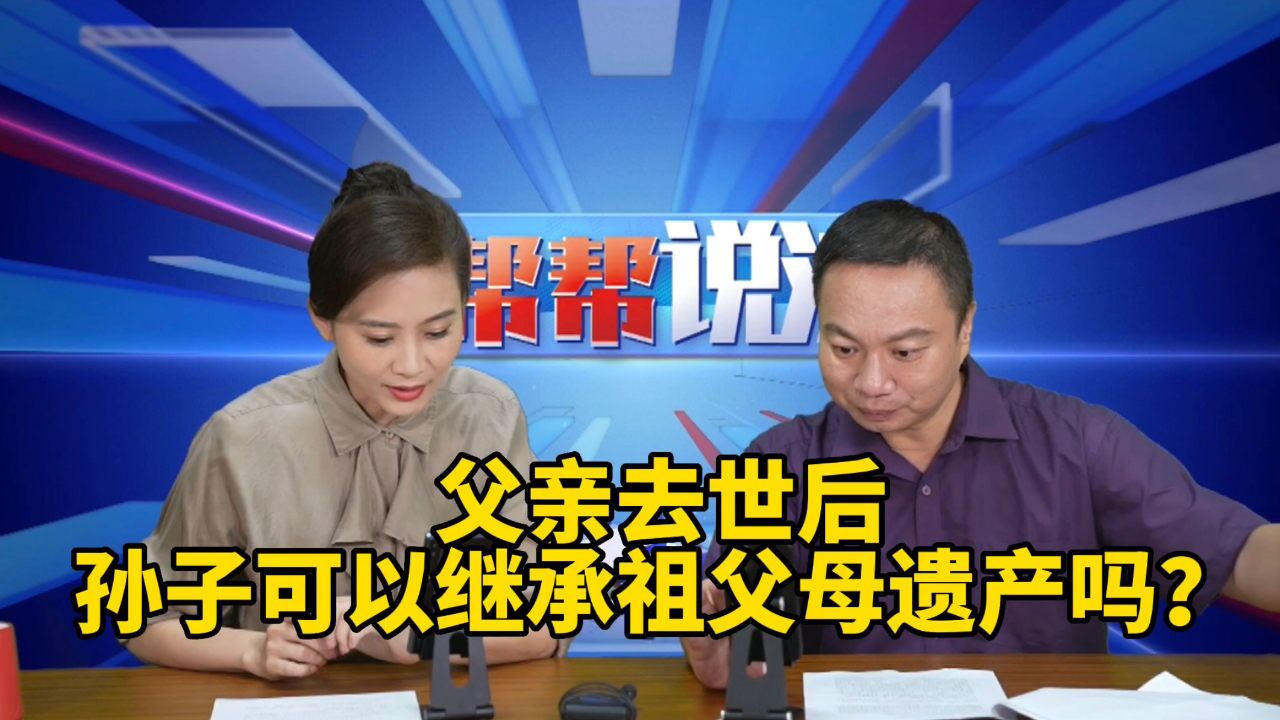 父亲去世后,孙子可以继承祖父母的遗产吗?