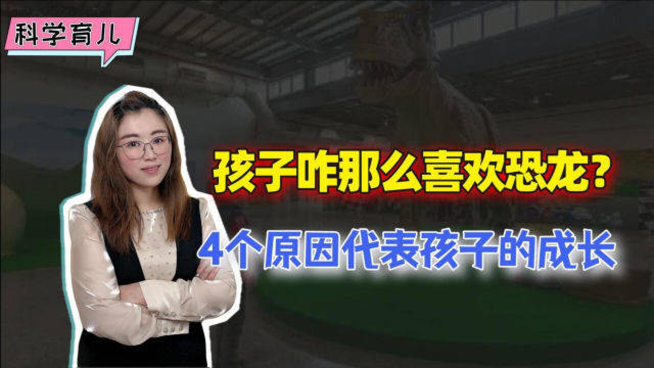 为什么孩子都喜欢恐龙?教育学家:别过早唤醒孩子的＂恐龙梦＂