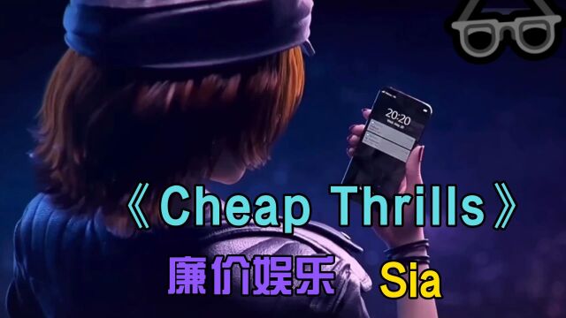 经典英文歌曲《Cheap Thrills》廉价娱乐