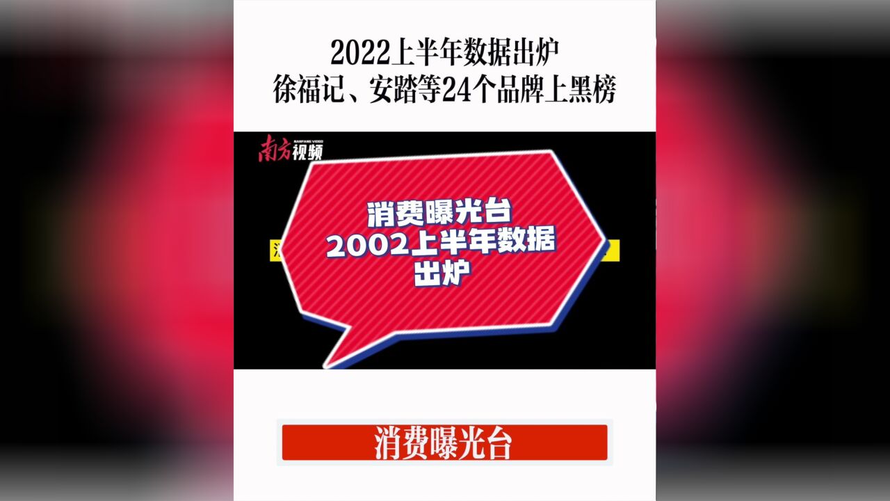 “消费曝光台”2022上半年数据出炉:徐福记、安踏等24个品牌上黑榜