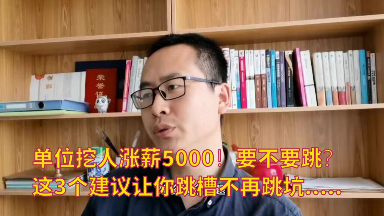 279单位挖人涨薪5000!要不要跳?这3个建议让你跳槽不再跳坑.....