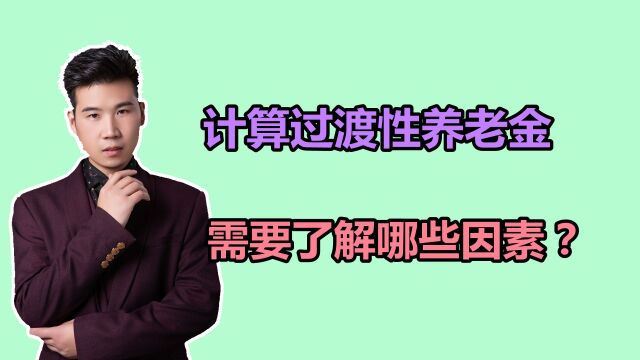 计算过渡性养老金时,需要平均缴费指数吗?各地的区别在哪?