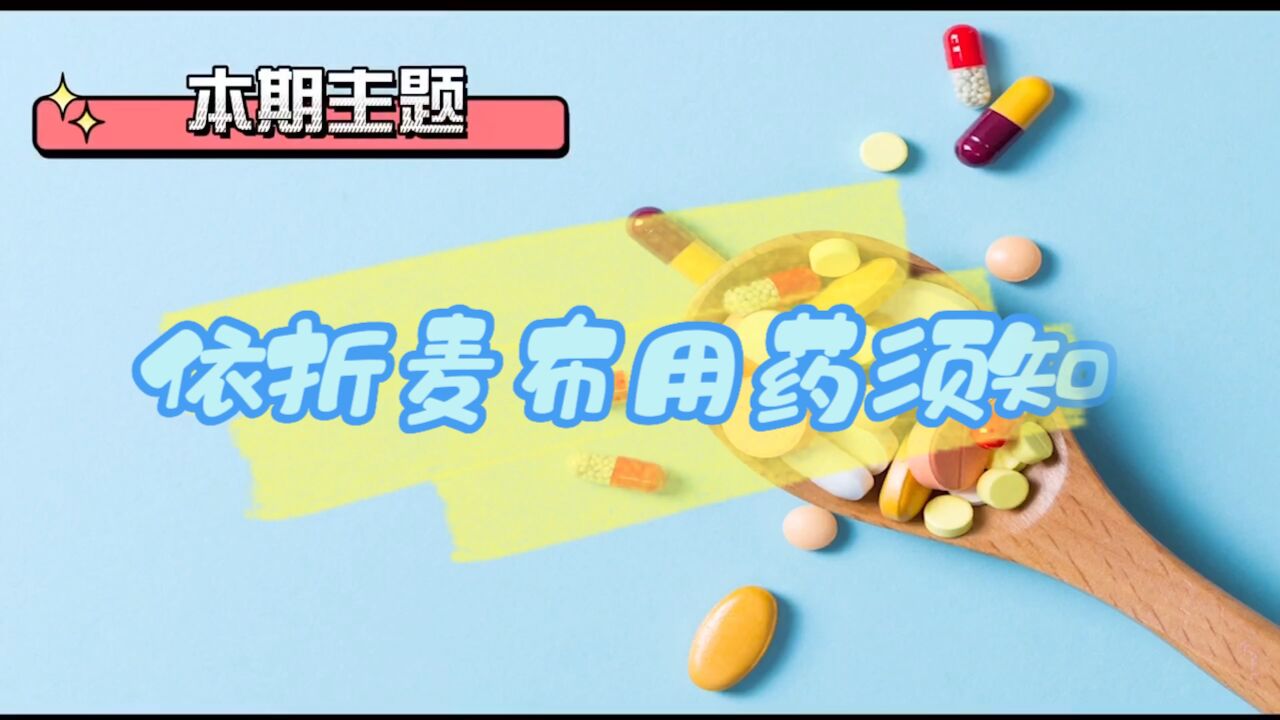 依折麦布用药须知