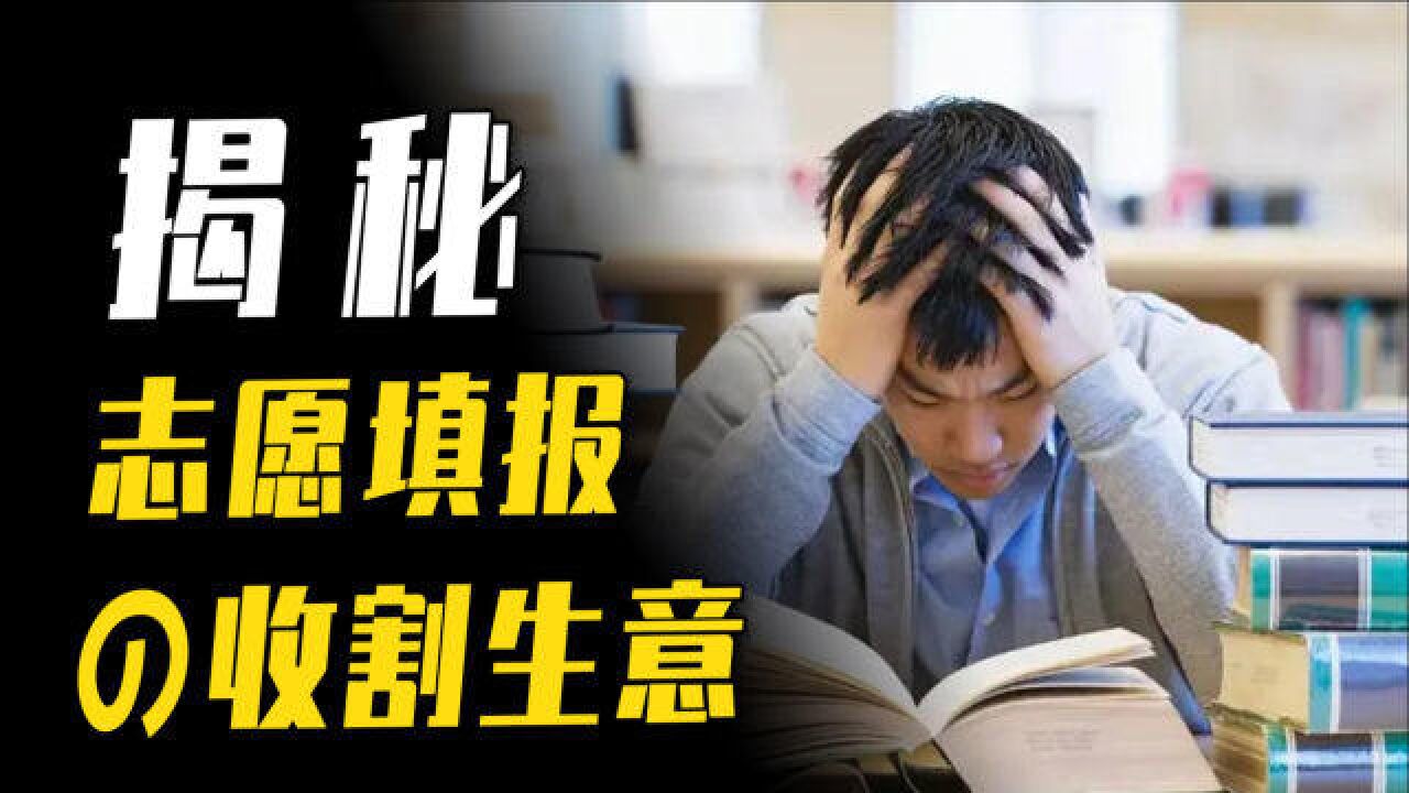 5分钟上万?高考填报志愿背后的暴利产业