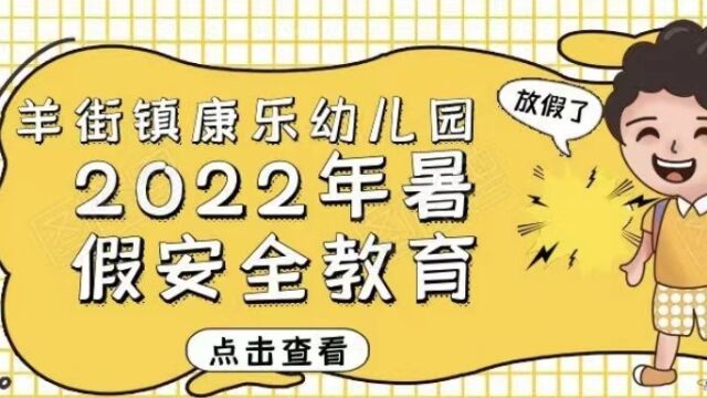 羊街镇康乐幼儿园2022年暑假安全专题片