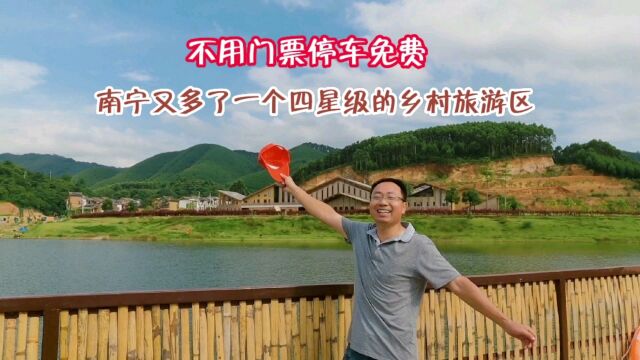 一睹为快!南宁又多了一个四星级的乡村旅游区,不用门票停车免费!