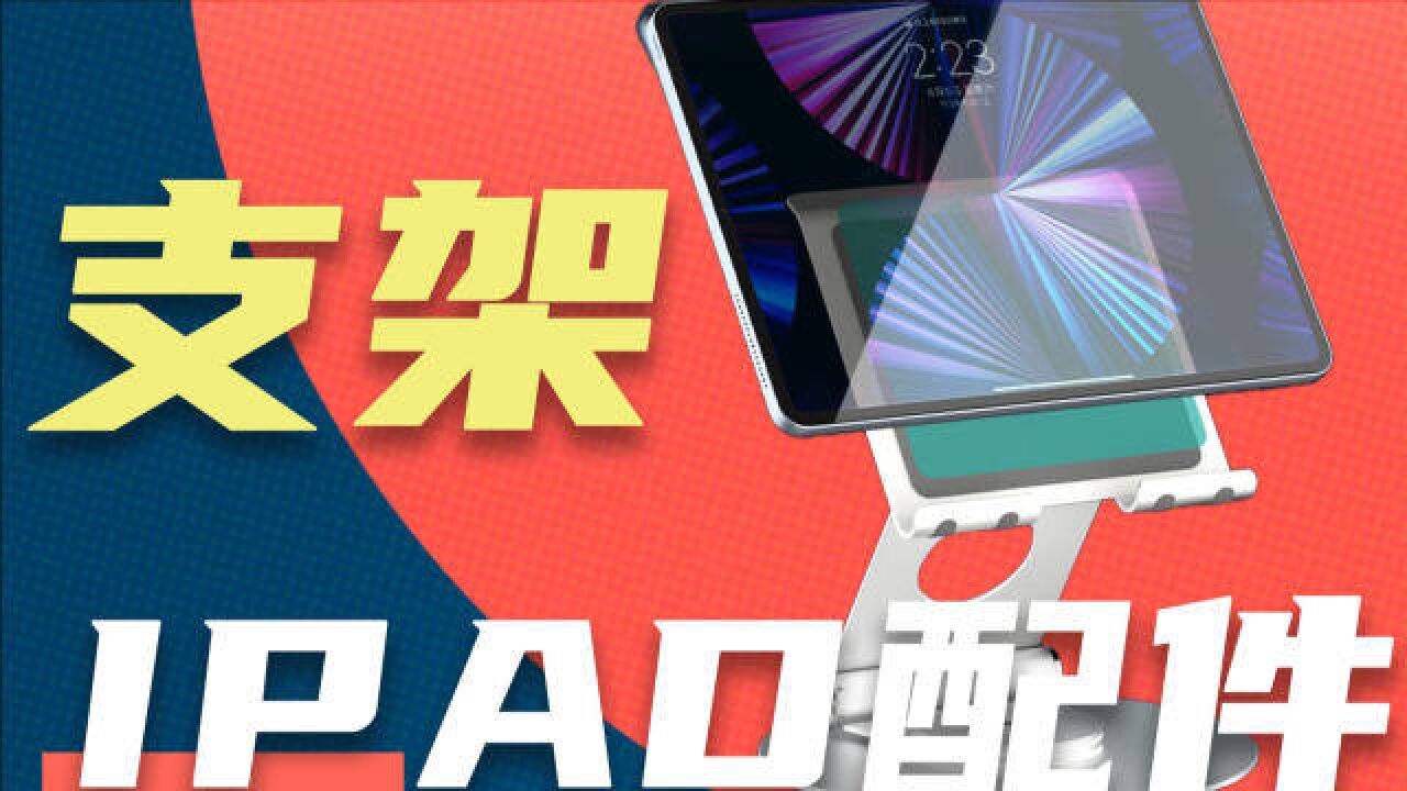 益博思平板支架体验:让ipad变成iMac?