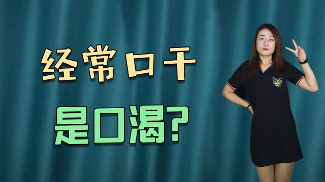 经常口干是口渴?这些问题也是诱发因素,但被很多人忽视了