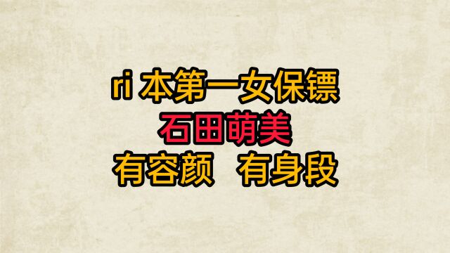 日本第一女保镖石田萌妹有容颜有身段