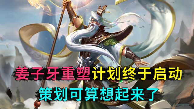 王者荣耀:姜子牙重塑计划,重新进入共创项目,策划终于想起姜子牙了