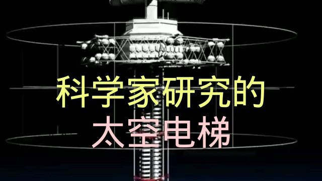 科学家研究的太空电梯,