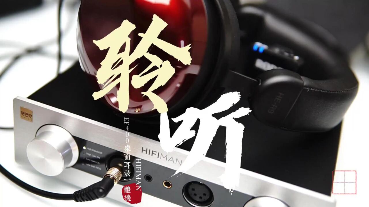 HIFIMAN EF400桌面解码耳放一体机抢先听,坐等周杰伦新专辑