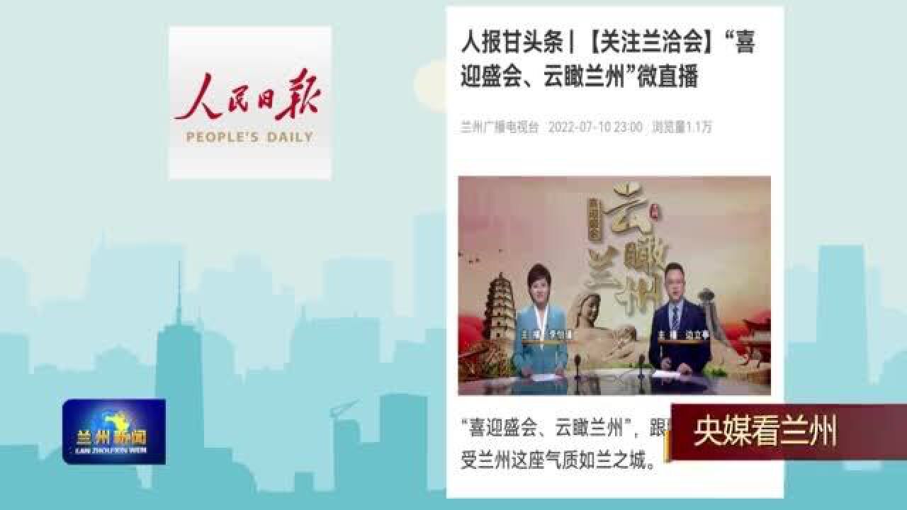 【兰州新闻】喜迎盛会 云瞰兰州微直播受人民日报关注