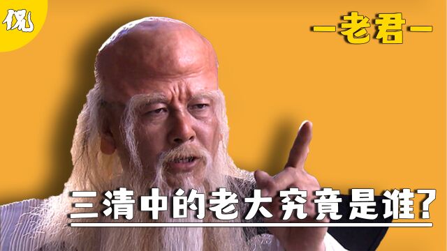 为何太上老君是三清的老大?比他厉害的人这么多,原来是鸿钧老祖搞得鬼