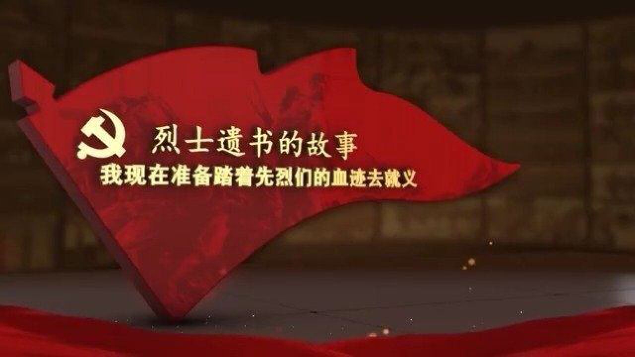 烈士遗书的故事 “我现在准备踏着先烈们的血迹去就义”