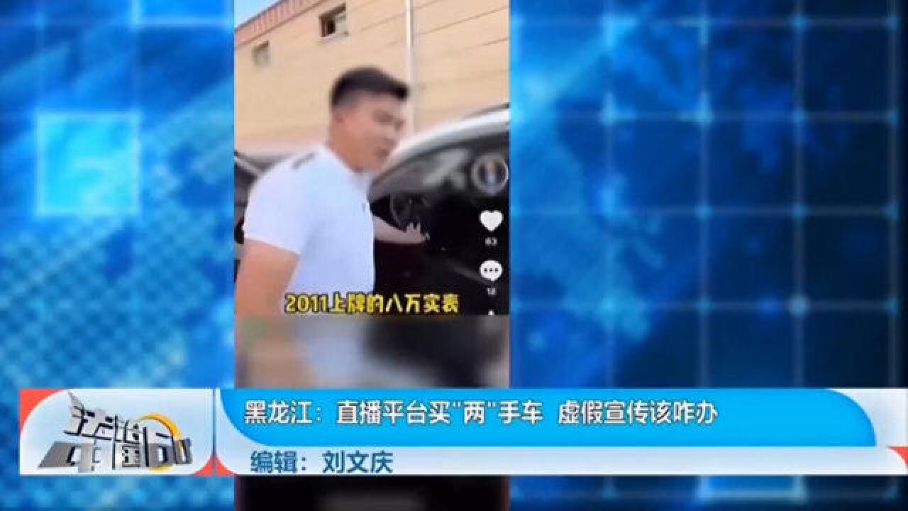 直播平台买“两”手车,虚假宣传该咋办