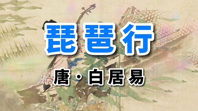 经典诗词朗诵|《琵琶行》唐ⷧ™𝥱…易,真正读懂的人不多