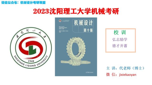 【2023沈阳理工大学机械考研】806机械设计机械设计总论机械设计濮良贵第十版