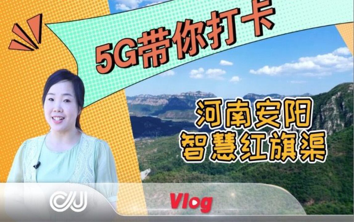 河南联通:5G时代更鲜活 更生动的红旗渠