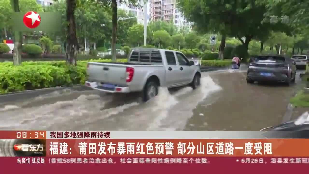 我国多地强降雨持续 福建:莆田发布暴雨红色预警 部分山区道路一度受阻