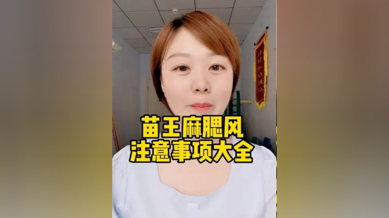 苗王麻腮风注意事项大全#育儿#母婴育儿#育儿经验分享#新生儿护理