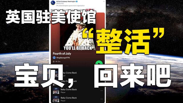 7月6日,3条消息,英国驻美使馆又“整活”:宝贝,回来吧