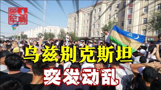 乌兹别克斯坦爆发动乱,官方:“恶意外国势力”作乱