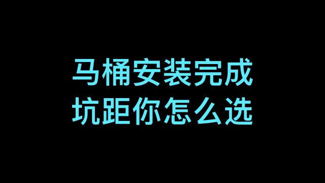 装修记录,马桶安装全过程,马桶坑距怎么选?位置如何摆放