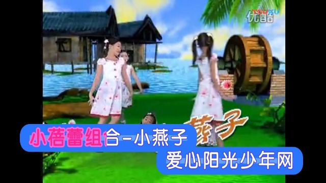 小蓓蕾组合-小燕子-export
