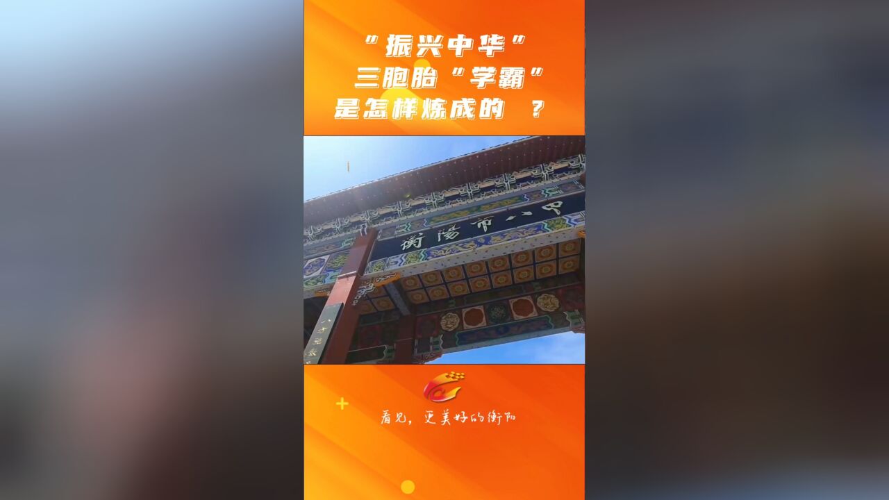 “振兴中华”三胞胎“学霸”是怎样炼成的?