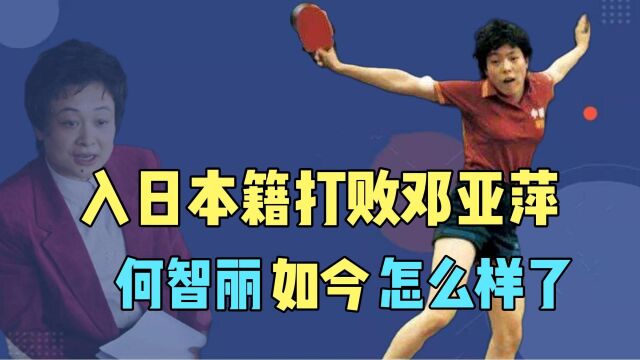 加入日本籍27年,击败邓亚萍大喊“哟西”的何智丽,如今怎样了