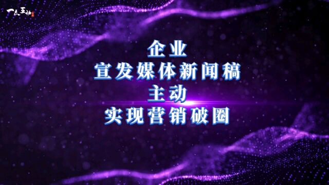 企业宣发媒体新闻稿 主动实现营销破圈传播从传统媒体向网络媒体转型软文内容+媒体矩阵 信息的升维 扁平表达