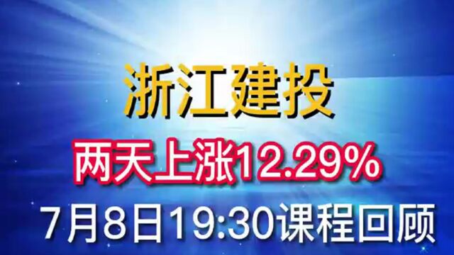 浙江建投两天上涨12.29%(7月8日)