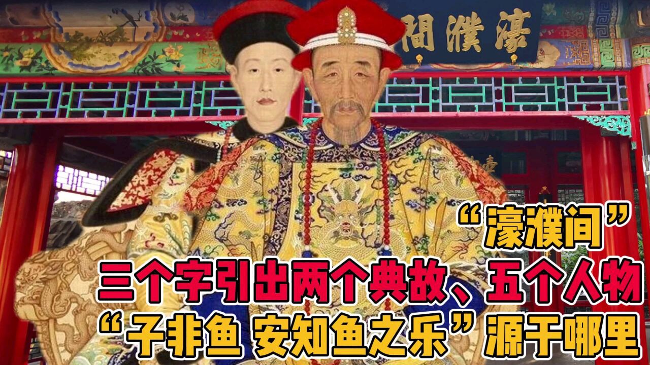 “濠濮间”三个字引出两个典故、五个人物,子非鱼,安知鱼之乐源于哪里