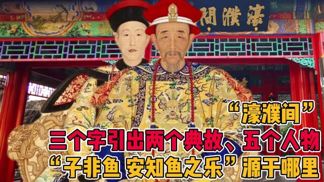 “濠濮间”三个字引出两个典故、五个人物,子非鱼,安知鱼之乐源于哪里